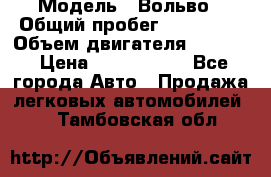  › Модель ­ Вольво › Общий пробег ­ 100 000 › Объем двигателя ­ 2 400 › Цена ­ 1 350 000 - Все города Авто » Продажа легковых автомобилей   . Тамбовская обл.